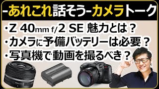 ニコン NIKKOR Z 40mm f/2 SE の魅力とミラーレス一眼で写真ではなく動画を録る意味を考える【モバイルバッテリーで充電できるカメラは便利】