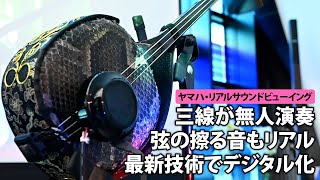 三線が無人演奏　弦の擦る音もリアル　最新技術でデジタル化【リアルサウンドビューイング】