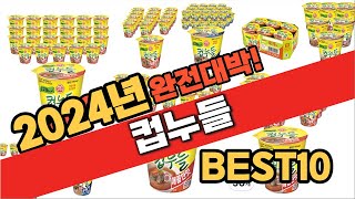 2024 가성비 컵누들 추천 Best10 중에 고르면 끝!