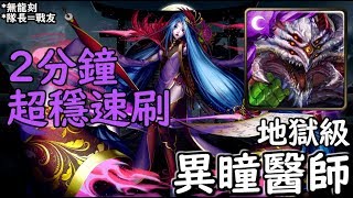 神魔之塔の查爾斯 異瞳醫師【地獄級】巴龍 2分鐘 超穩速刷