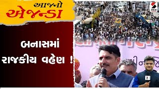 આજનો એજન્ડા : બનાસમાં રાજકીય વહેણ ! | Banaskantha | Gujarat