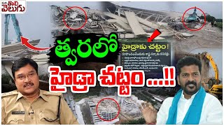 త్వరలో హైడ్రా చట్టం ...!! | TG Govt Planing On establishing the HYDRA Act | Mana Tolivelugu