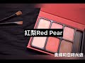 一分鐘看彩妝 heme六色眼影盤 紅梨 red pear 彩妝示範及試色