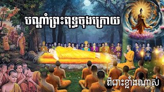 បណ្ដាំព្រះពុទ្ធចុងក្រោយ  ព្រះភិក្ខុធម្មវិចិត្តោ បុឺក តុន៍ |Rachana officail