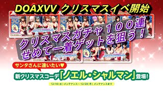 【#DOAXVV】クリスマスイベ開始 トレンド100連+チケットガチャなど 1.1％の壁を突破したい！【#ブイブイ / デッド・オア・アライブ エクストリームヴィーナスヴァケーション】