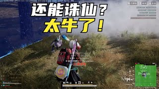 绝地求生PUBG：路人匹配到主播，被大哥锁头后观战，诛仙灭队看呆了【老7吃鸡解说】