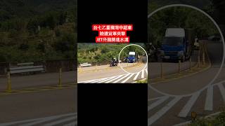 【台七乙】重機彎中超車，險遭貨車夾擊。JET外拋險雷殘！