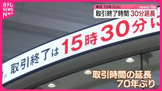 【東京証券取引所】取引時間午後3時半までに…30分延長  終値には新たな仕組み