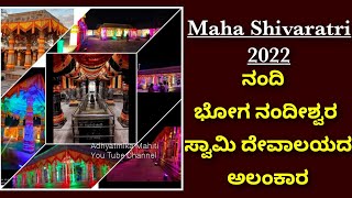 ಮಹಾ ಶಿವರಾತ್ರಿ ಪ್ರಯುಕ್ತ ನಂದಿ ಭೋಗ ನಂದೀಶ್ವರ ಸ್ವಾಮಿ ದೇವಾಲಯದಲ್ಲಿ ಅಲಂಕಾರ / Shivaratri in Nandi