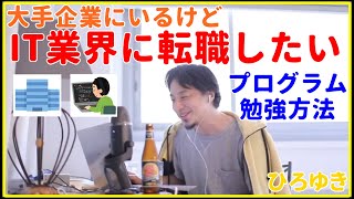 【ひろゆき】プログラミング勉強して転職したい（大手企業所属）【就職、面接、年収、給料、理由、資格、失敗、異業種、未経験、うまくいかない、エンジニア、おすすめ、稼ぐ、新卒、辞めたい、切り抜き・論破】