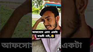 আফসোস এমন একটি বান্ধবী নাই 🤣😁