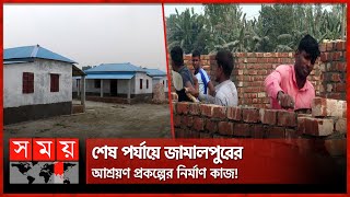 শিগগিরই ঘর পাবেন ১৩৯টি গৃহ ও ভূমিহীন পরিবার! | Shelter Projects | Landless Families | Jamalpur News