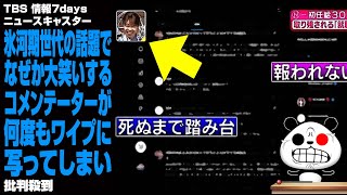 【放送事故】TBS 情報7daysニュースキャスターの氷河期世代の話題でなぜか大笑いするコメンテーターが何度もワイプに写ってしまい批判殺到