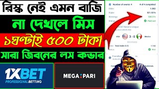 1xbet Risk মুক্ত বাজি ধরে দিনে 2000 টাকা ইনকাম !! 1xbet football multi !! football best option