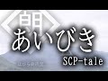 【朗読】あいびき-SCP-tale