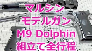 マルシン モデルガン【M9 Dolphin（ドルフィン-SilverABS）】組立て全行程-PlasticModelGun-assembly