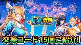 【ドット勇者】期限注意1/15まで→最新コード15個！お得な課金品ご案内！