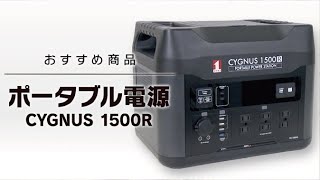 【8月おすすめ商品】ポータブル電源2024