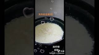 学做豆腐花、耶耶耶