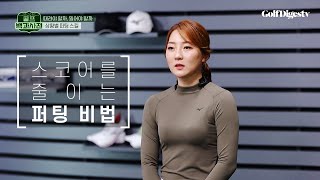 [골프백과사전] 퍼팅이 가장 어렵다고요? 스코어를 줄이는 퍼팅 비법!