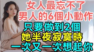 女人最忘不了男人的6個小動作，只要做到2個，她半夜寂寞時，一次又一次想起你。| #文夢有約 #心理健康 #女人心理 #讀懂女人 #戀愛 #情感 #两性关系 #爱情 #婚姻中的问题 #