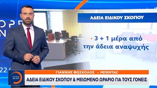 Κλειστά σχολεία: Άδεια ειδικού σκοπού και μειωμένο ωράριο για τους γονείς | OPEN TV