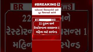 Vadodara News | વડોદરામાં મિલાવટખોરો સામે ફૂડ વિભાગનો સકંજો | Gujarat | Health Safety