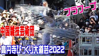 高円寺びっくり大道芸2022 中国雑技芸術団：フラフープってこんなに回せるのか！？