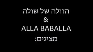 פרויקט מימון - הזולה של שולה \u0026 ALLA BABALLA