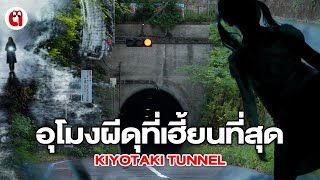 อุโมงผีที่เฮี้ยนที่สุด Kiyotaki Tunnel l P.เดี๋ยวรู้เลย