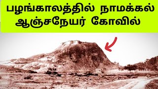 1870ல் நாமக்கல் ஆஞ்சநேயர் கோயில் | Namakkal Anjaneyar Temple - Old Photos - Rare Video #shorts