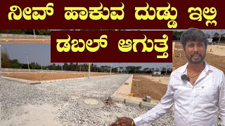 ನೀವು ಹಾಕುವ ದುಡ್ಡು ಇಲ್ಲಿ ಡಬಲ್ ಆಗುತ್ತೆ || Hasanamba Developers Sites In Arashinakunte Nelamangala