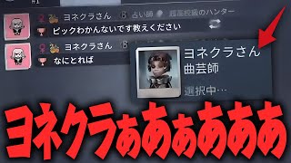 「人形師」おすすめしたのに曲芸師を取ったヨネクラを俺は許さない 【IdentityV / 第五人格】