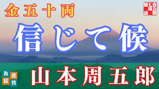 【朗読】山本周五郎『金五十両』【作業・睡眠用朗読】読み手七味春五郎　発行元丸竹書房