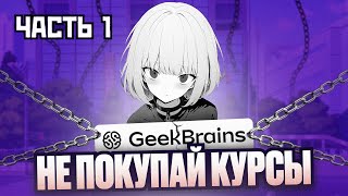 GEEKBRAINS РАЗВОД ЧАСТЬ 1