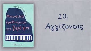 ΜΟΥΣΙΚΑ ΕΡΕΘΙΣΜΑΤΑ ΓΙΑ ΒΡΕΦΗ, Μάρω Θεοδωράκη - Δράση #10. Αγγίζοντας