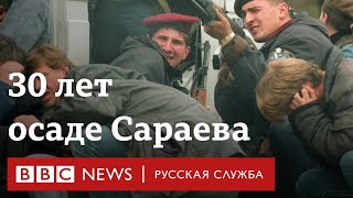 30 лет осаде Сараева. Самая продолжительная осада в современной истории