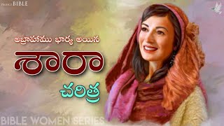 శారా జీవిత చరిత్ర // Sarah life story // PROJECT BIBLE