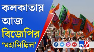 BJP Rally: আজ কলকাতায় 'গণতন্ত্র প্রতিষ্ঠা সংকল্প মহামিছিল' বিজেপির