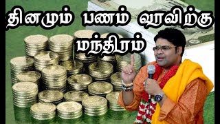 MONEY ATTRACTION MANTRA | தினமும் பணம் வரவிற்கு மந்திரம்