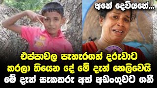 මීට මොහොතකට පෙර එප්පාවල පෑහැරගත් දරූවාට කරලා තියෙන දේ හෙලිවෙයි Breaking News