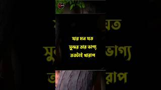 যার মন যত সুন্দর তার ভাগ্য ততটাই.Bangla Heart Touching Quotes #Emotional Quotes #motivational Quotes