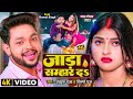 #Video | जाड़ा सम्हार दS | #Ankush Raja, #Shilpi Raj | Ft. #Komal Singh | Bhojpuri Hit Song