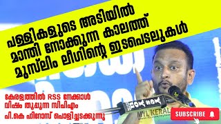 പള്ളികളുടെ അടിയിൽ മാന്തി നോക്കുന്ന കാലത്ത് |മുസ്‌ലിം ലീഗിന്റെ ഇടപെടലുകൾ | PK FIROS LATEST SPEACH