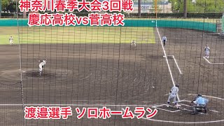 慶応高校 渡邉千之亮選手 ソロホームラン 神奈川春季大会3回線