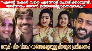 നാണമില്ലേ ഇങ്ങനെ പറഞ്ഞുണ്ടാക്കാൻ | Actress meena About Dhanush Marriage issue