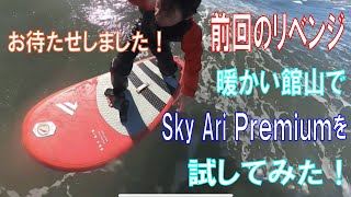 【ウイングフォイル用インフレータブルボード】SKY AIR PREMIUMを館山で試してみた。