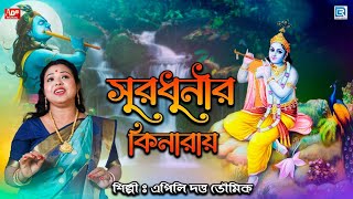 সুরধ্বনির কিনারায় | Surodhwanir Kinaray | Apily Dutta Bhowmick | Pravati