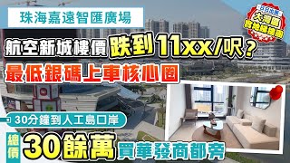 珠海嘉遠智匯廣場｜驚現航空新城最低單價 11XX/呎入住核心圈 總價30餘萬入住華發商都旁 30分鐘到人工島口岸【中居地產-樓盤推介】@ZJproperty