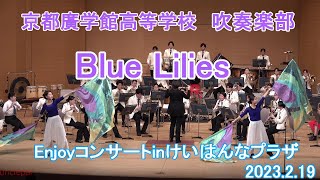 2023.02.19 京都廣学館高等学校吹奏楽部　けいはんなホール/It'll Be Magica!!/国民の象徴/ザ・バンドワゴン/メリー・ポピンズリターンズ